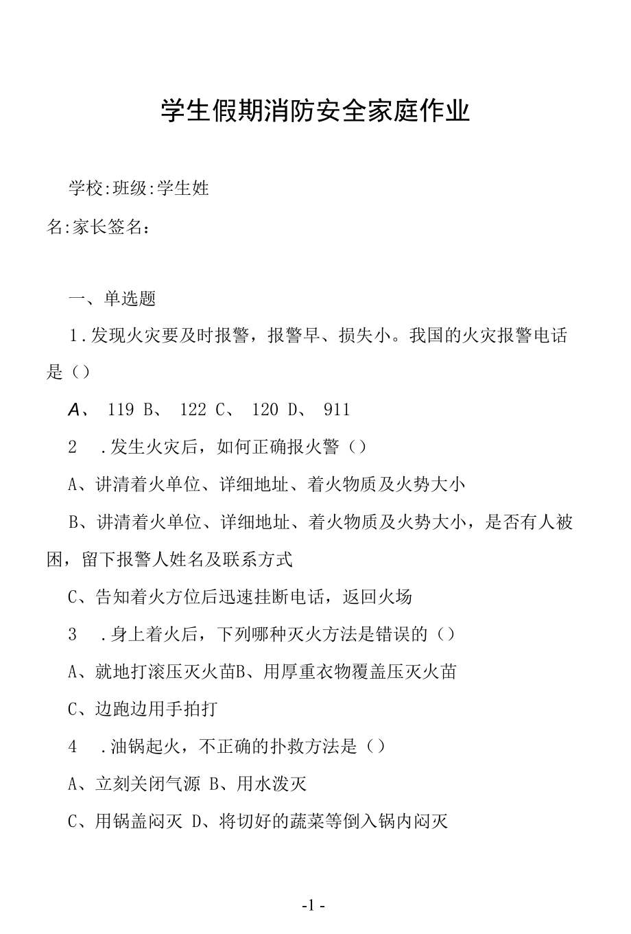 学生假期消防安全家庭作业.docx_第1页