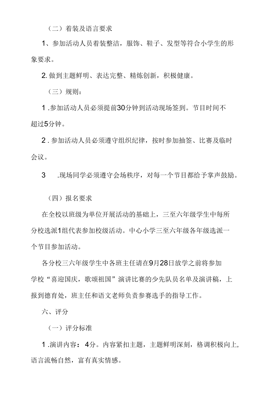 小学“喜迎国庆歌颂祖国”主题演讲比赛活动方案.docx_第2页