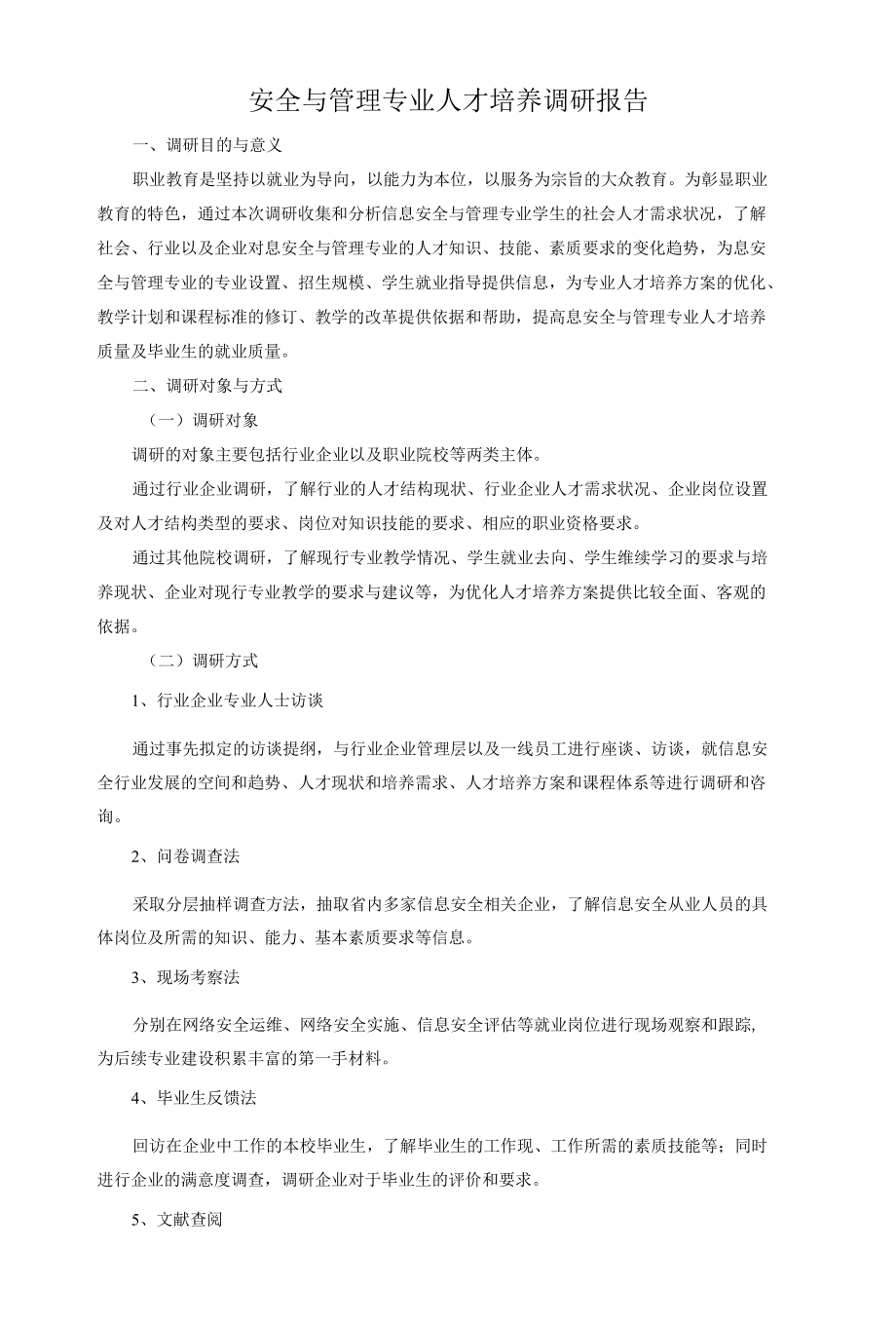 安全与管理专业人才培养调研报告.docx_第1页