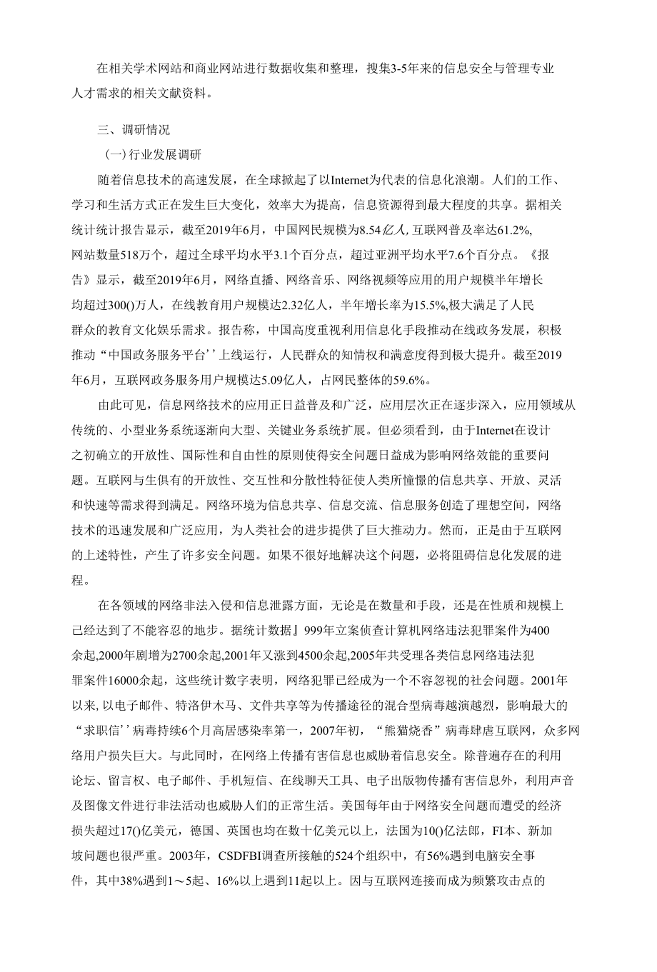 安全与管理专业人才培养调研报告.docx_第2页