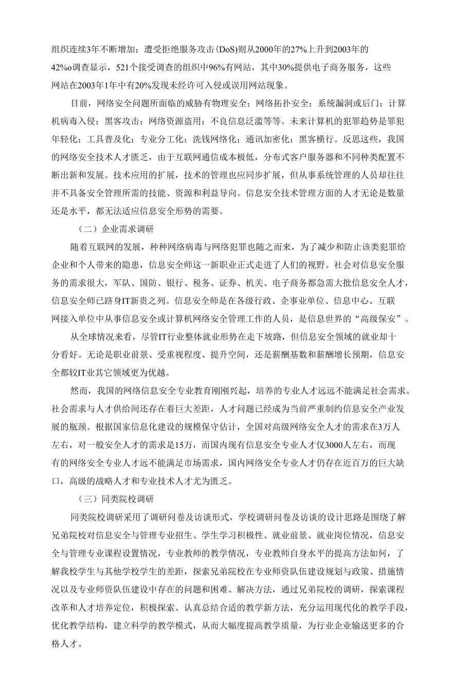 安全与管理专业人才培养调研报告.docx_第3页