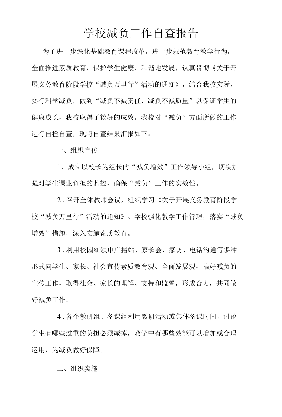 学校减负工作自查报告.docx_第1页