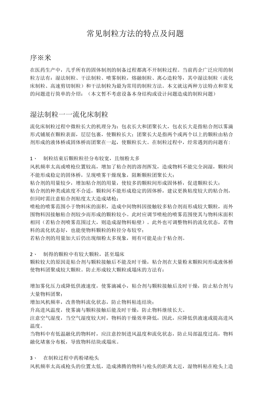 常见制粒方法的特点及问题.docx_第1页