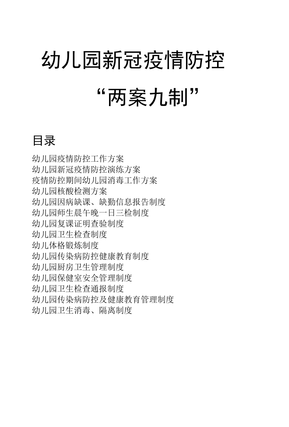 幼儿园新冠疫情防控“两案九制”.docx_第1页