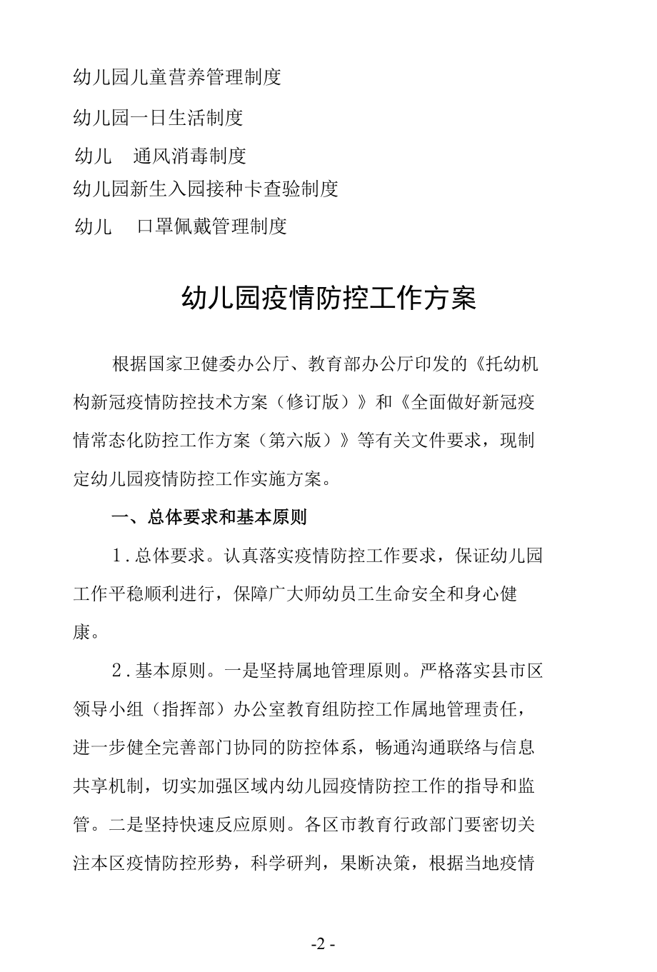 幼儿园新冠疫情防控“两案九制”.docx_第2页