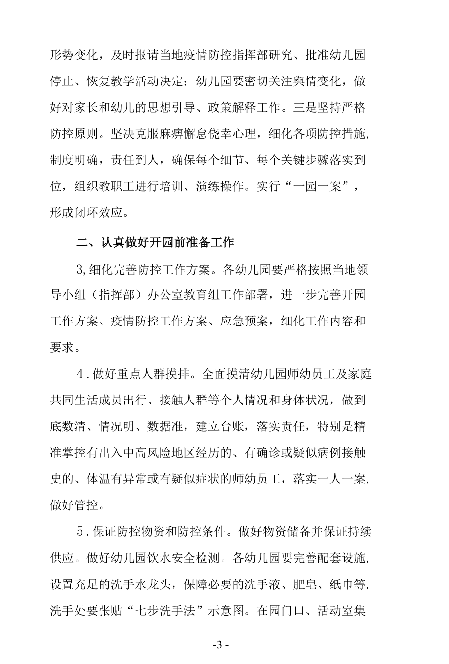 幼儿园新冠疫情防控“两案九制”.docx_第3页