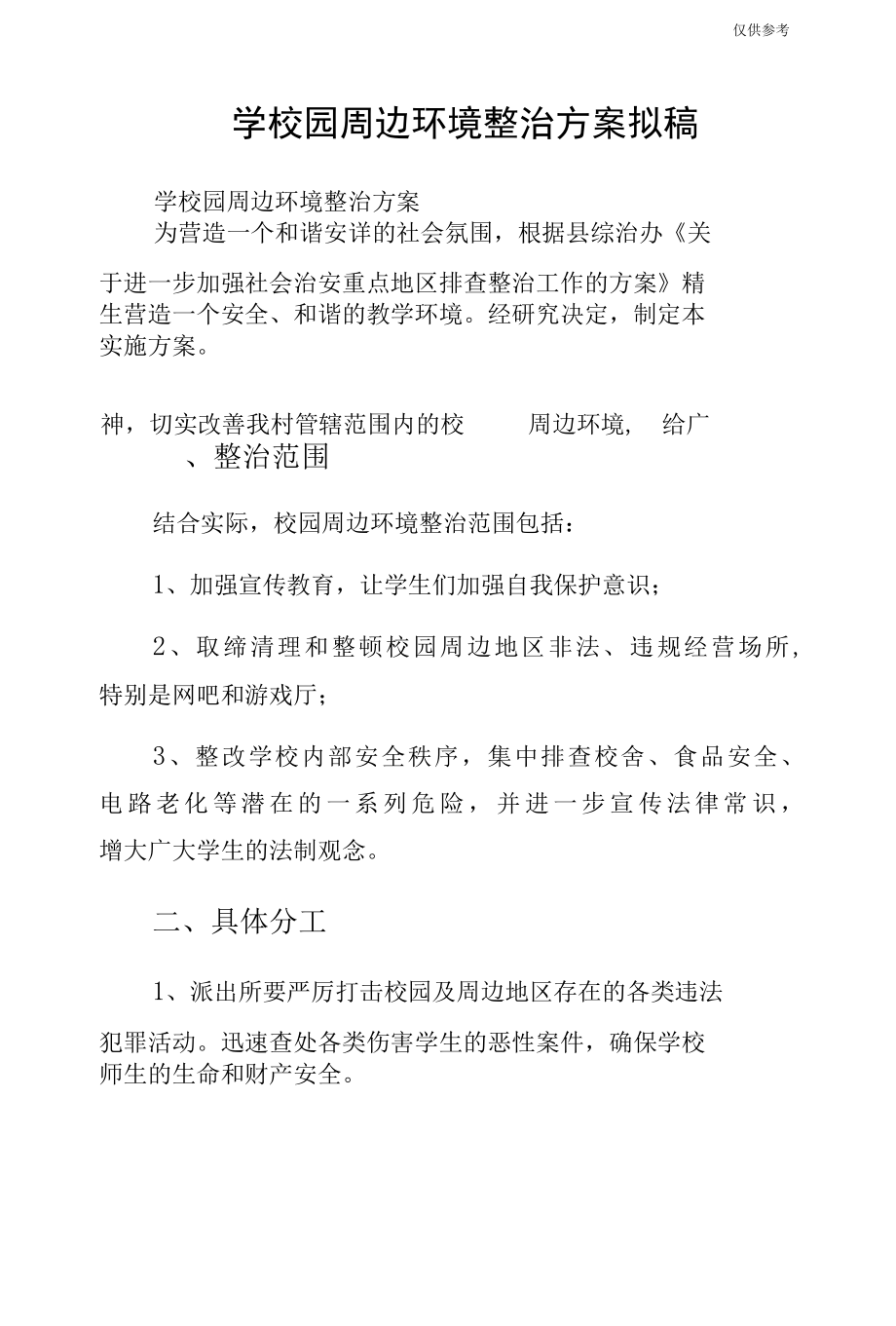 学校园周边环境整治方案拟稿.docx_第1页