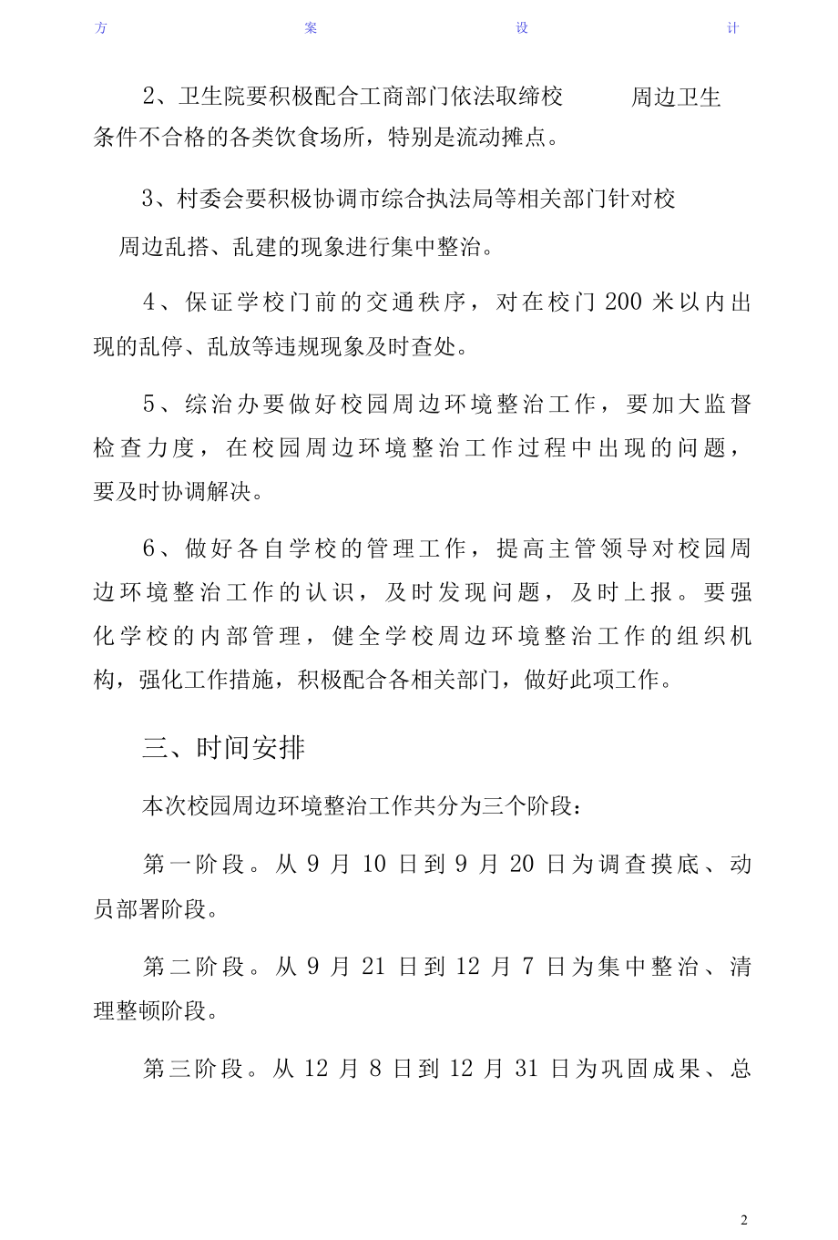 学校园周边环境整治方案拟稿.docx_第2页