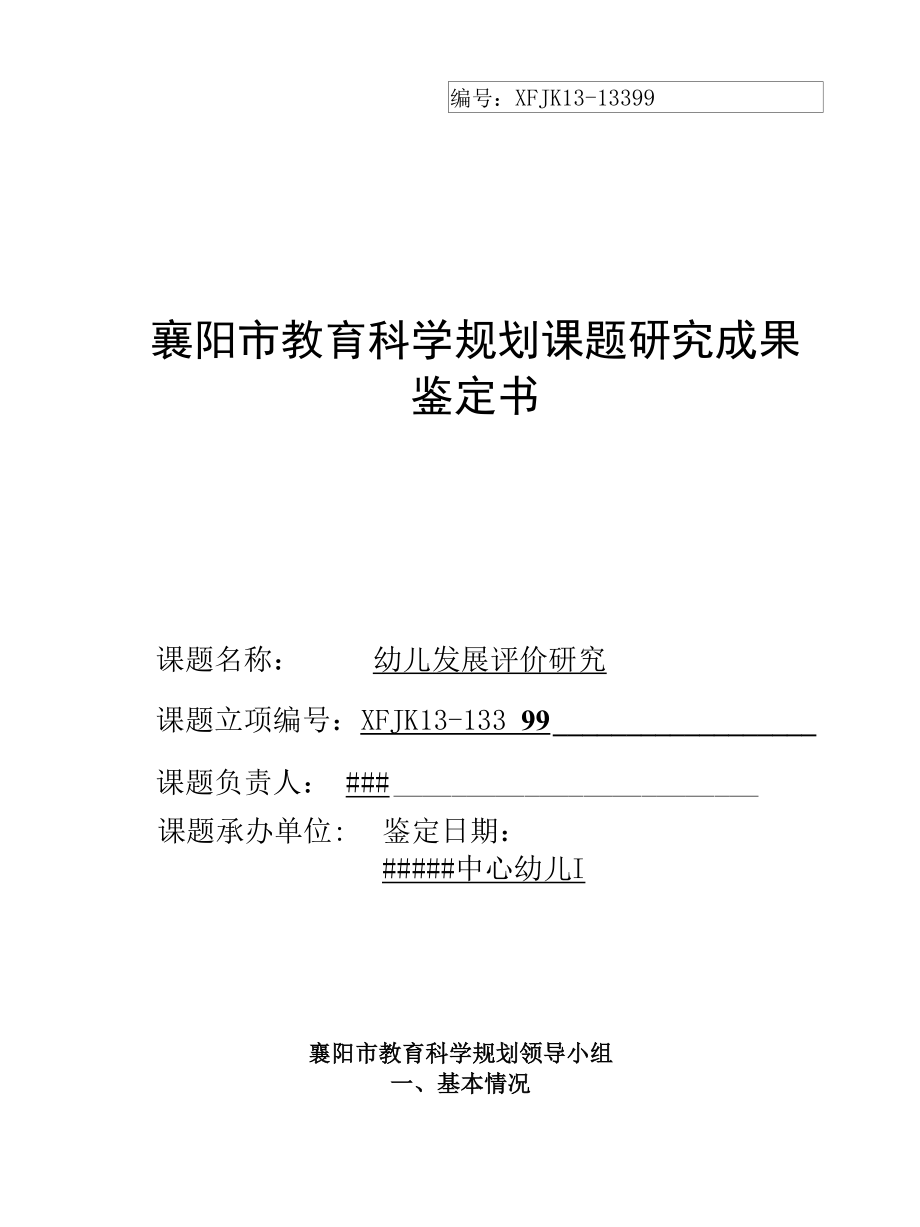 市级课题（幼儿发展评价研究）结题鉴定书.docx_第1页