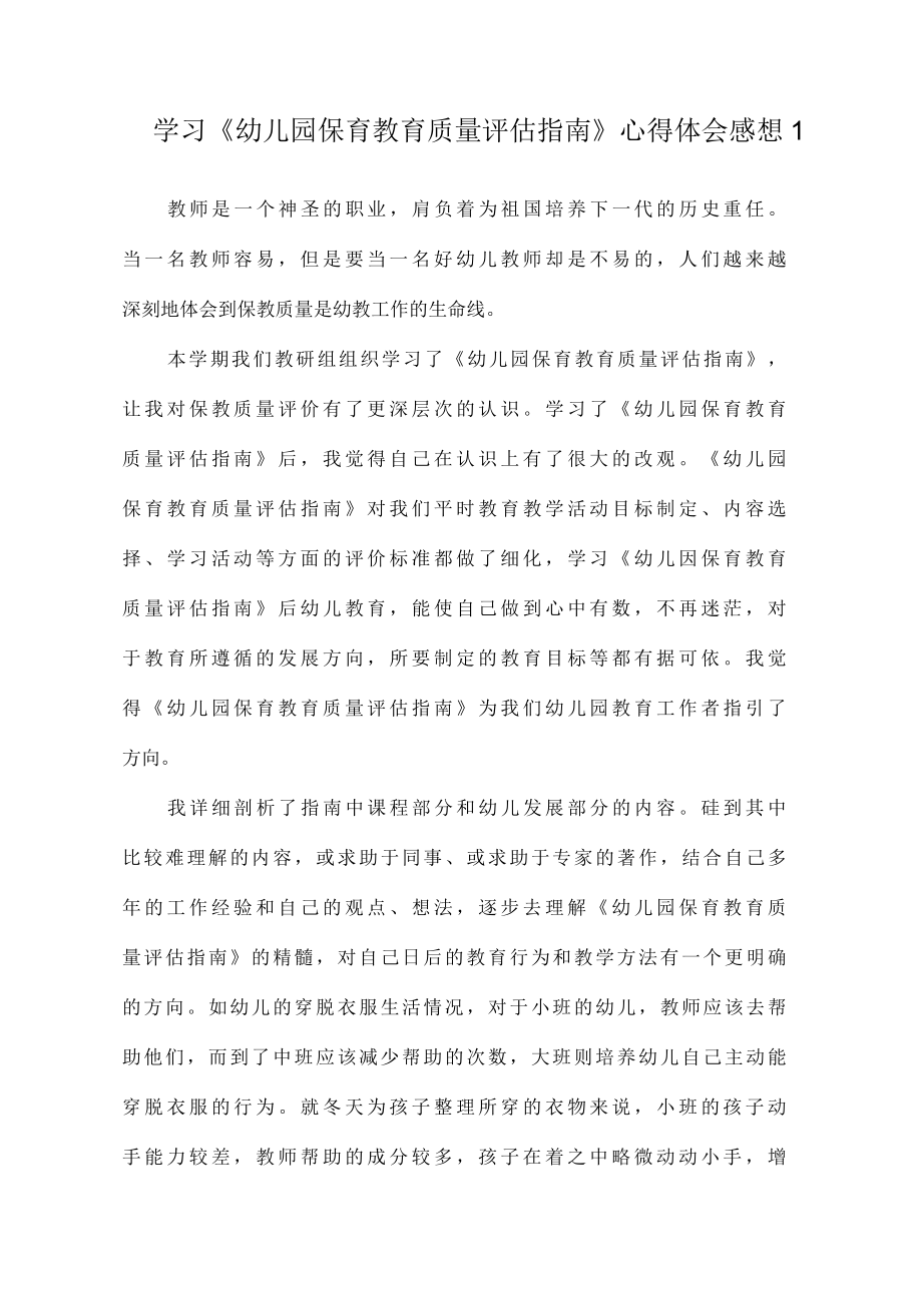 学习《幼儿园保育教育质量评估指南》心得体会感想3篇.docx_第1页