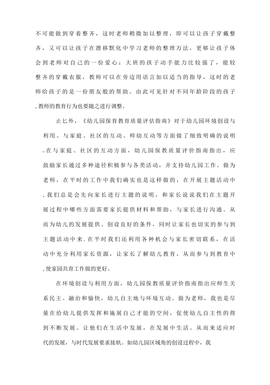 学习《幼儿园保育教育质量评估指南》心得体会感想3篇.docx_第3页