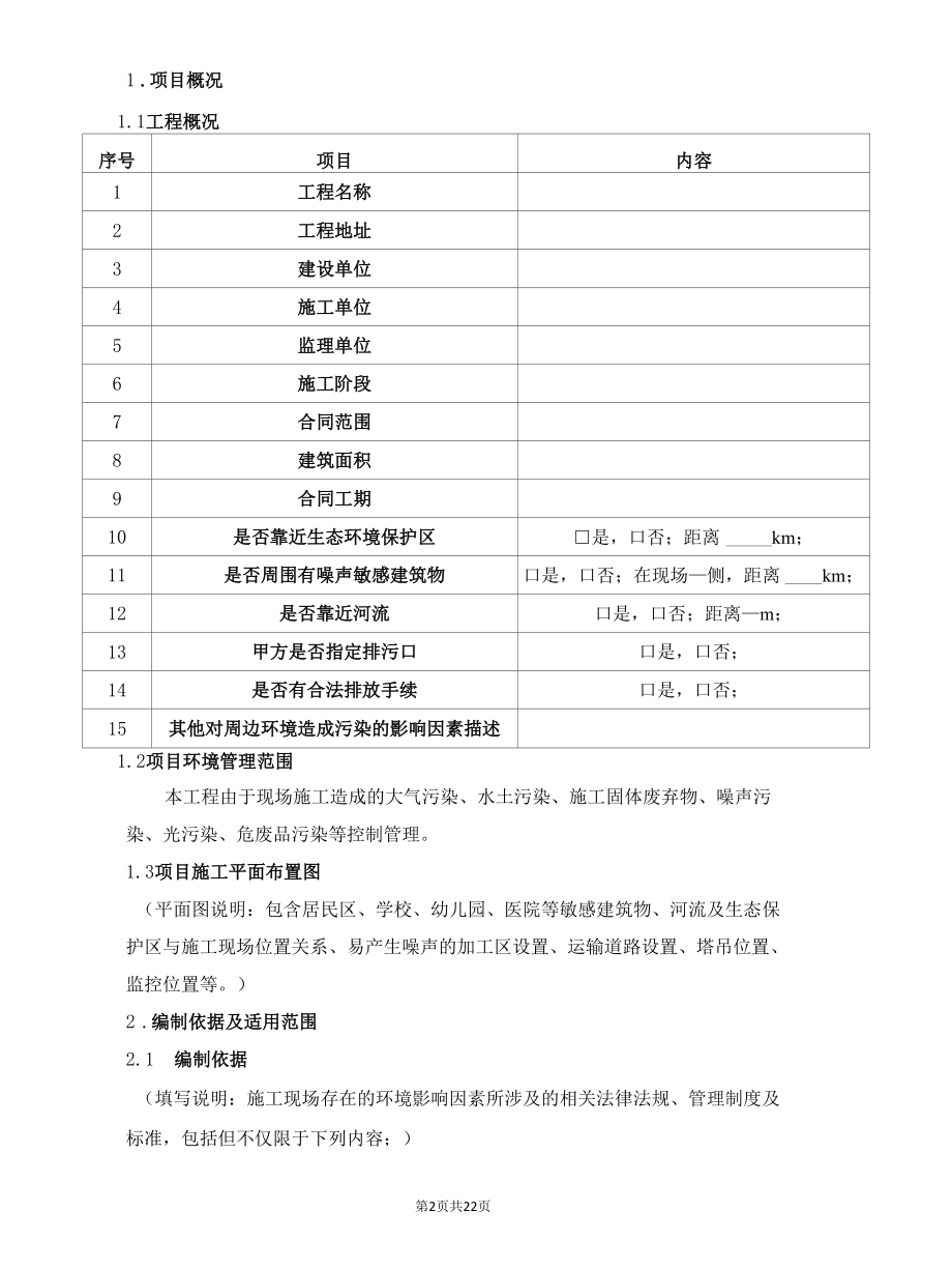 工程项目节能减排和环境保护策划书范例（住宅楼）.docx_第2页