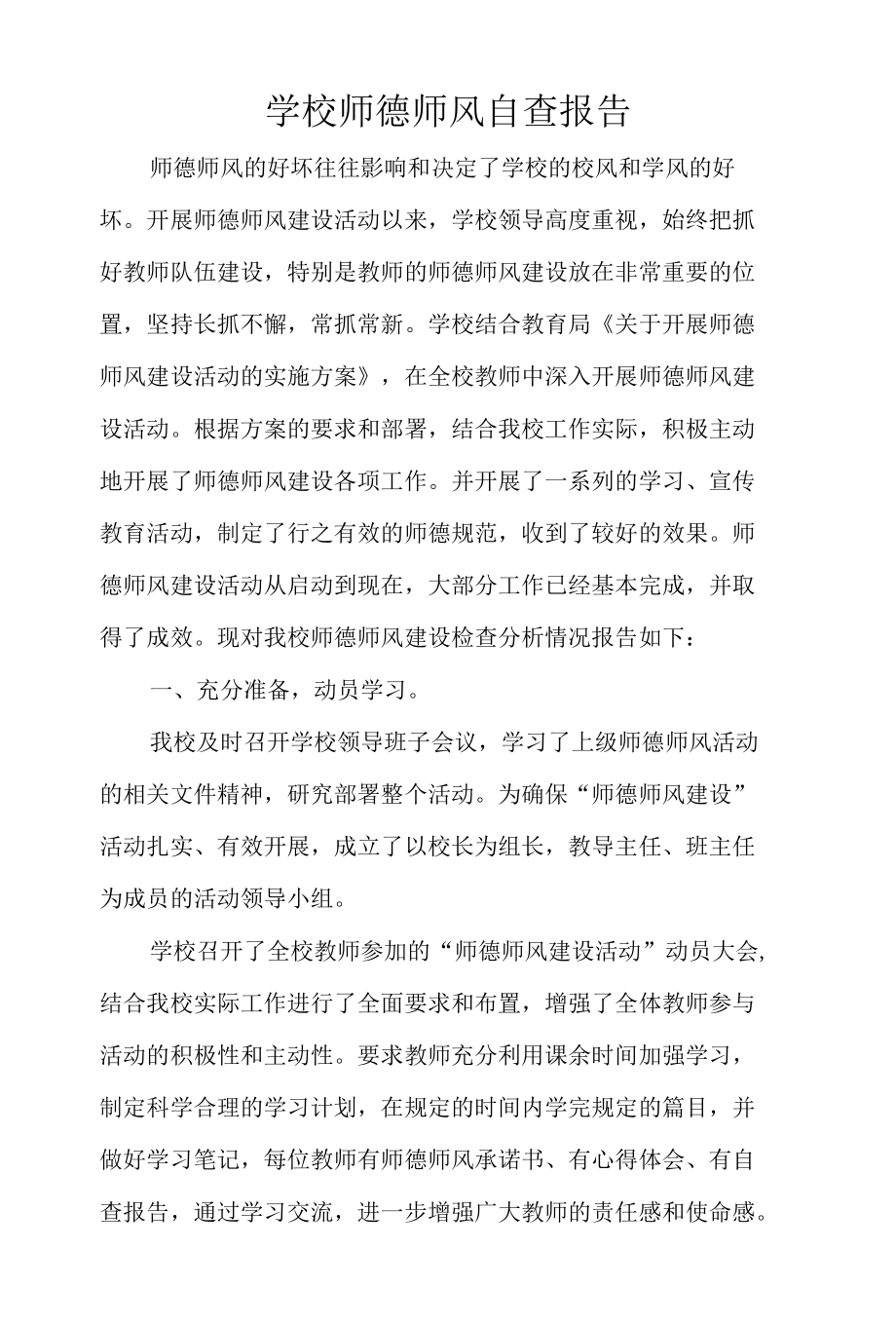 学校师德师风自查报告.docx_第1页