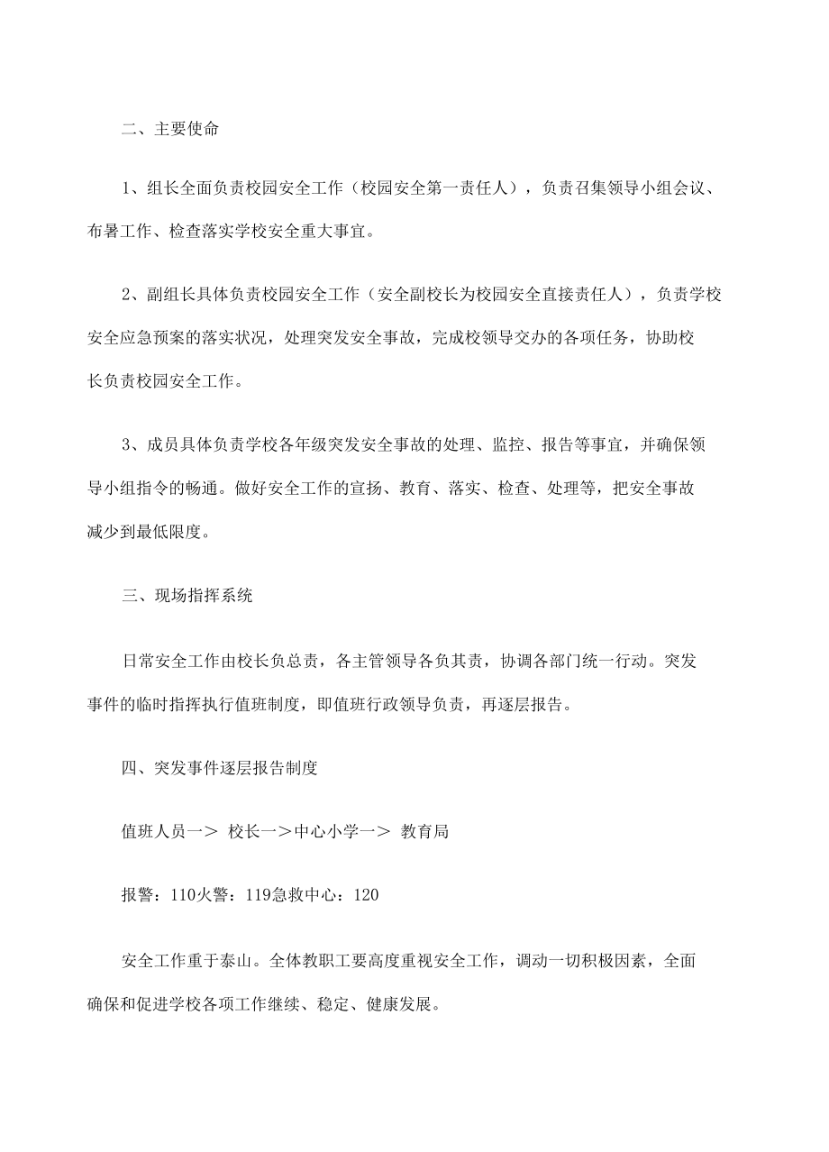 小学学校应急机构及职责汇编.docx_第2页