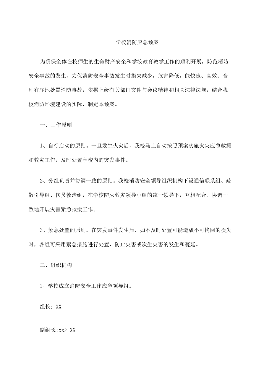 小学学校应急机构及职责汇编.docx_第3页