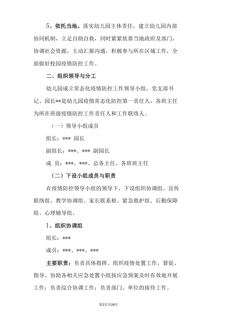 幼儿园2022年春季学期疫情防控工作方案（附表格）.docx_第2页