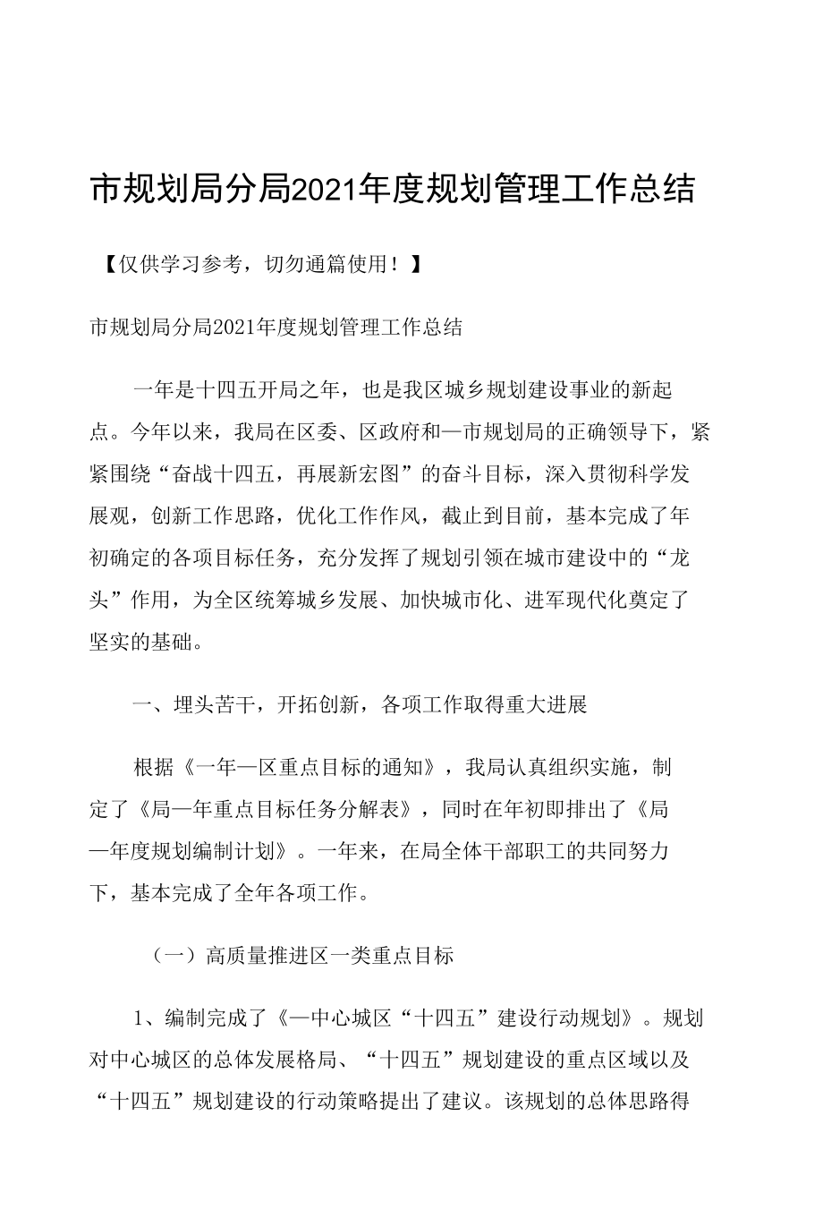 市规划局分局2021年度规划管理工作总结.docx_第1页