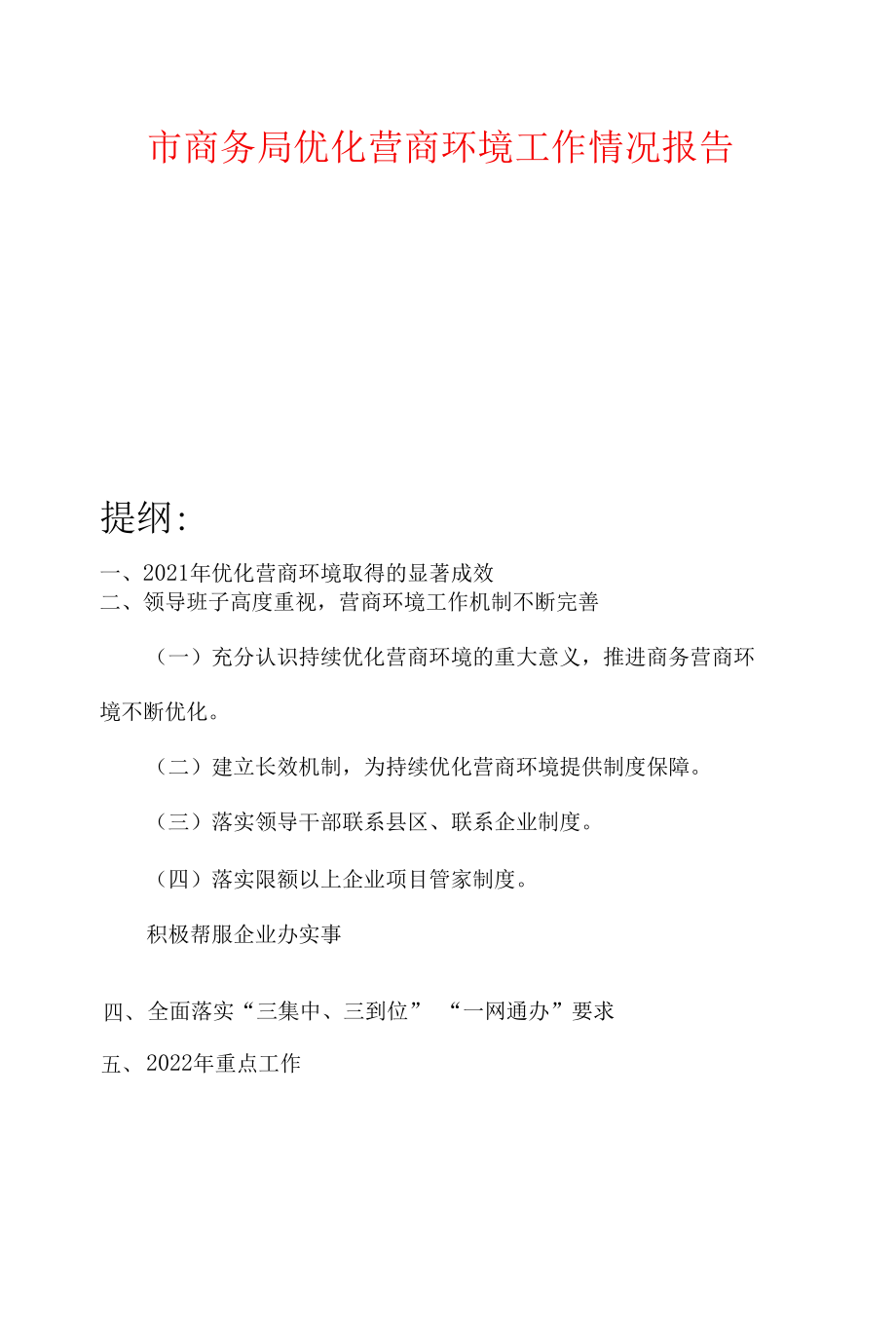 市商务局优化营商环境工作情况报告.docx_第1页