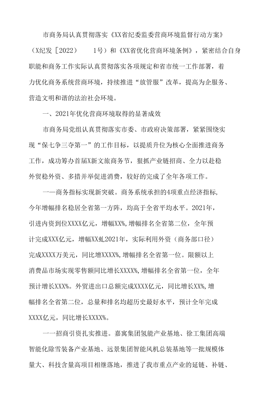 市商务局优化营商环境工作情况报告.docx_第2页