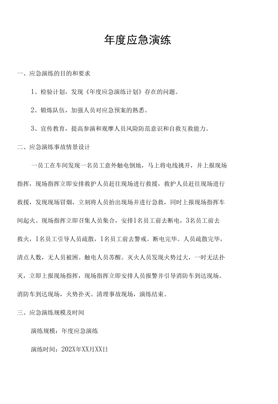 应急预案公司年度综合应急预案应急演练方案.docx_第1页