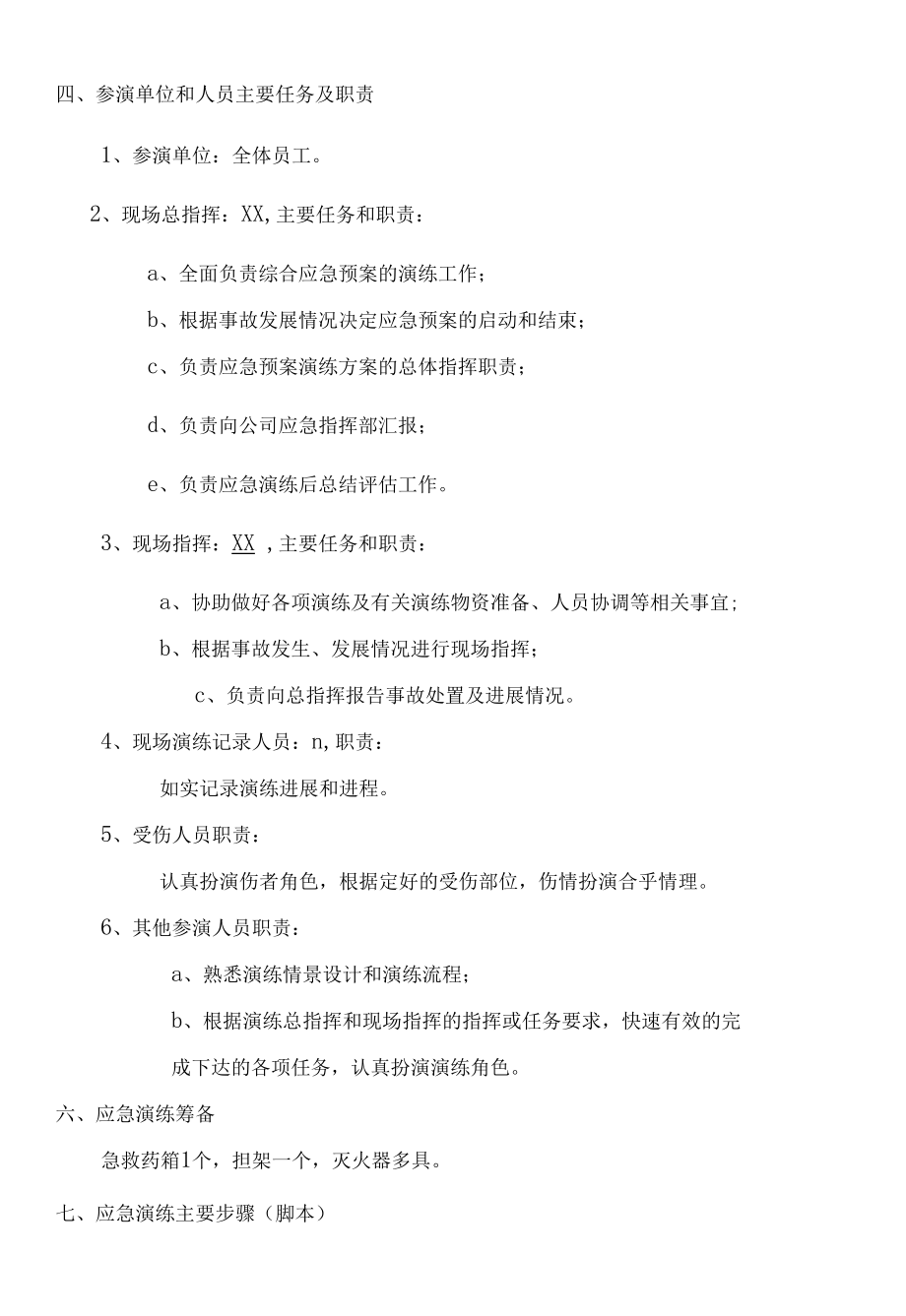 应急预案公司年度综合应急预案应急演练方案.docx_第2页