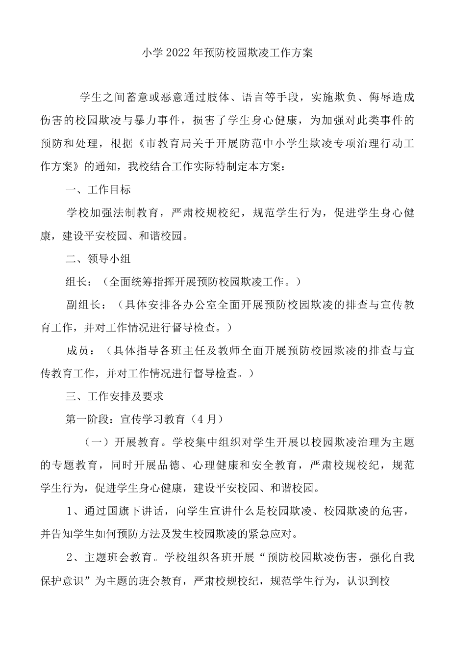 学校2022年预防校园欺凌工作方案2篇.docx_第1页