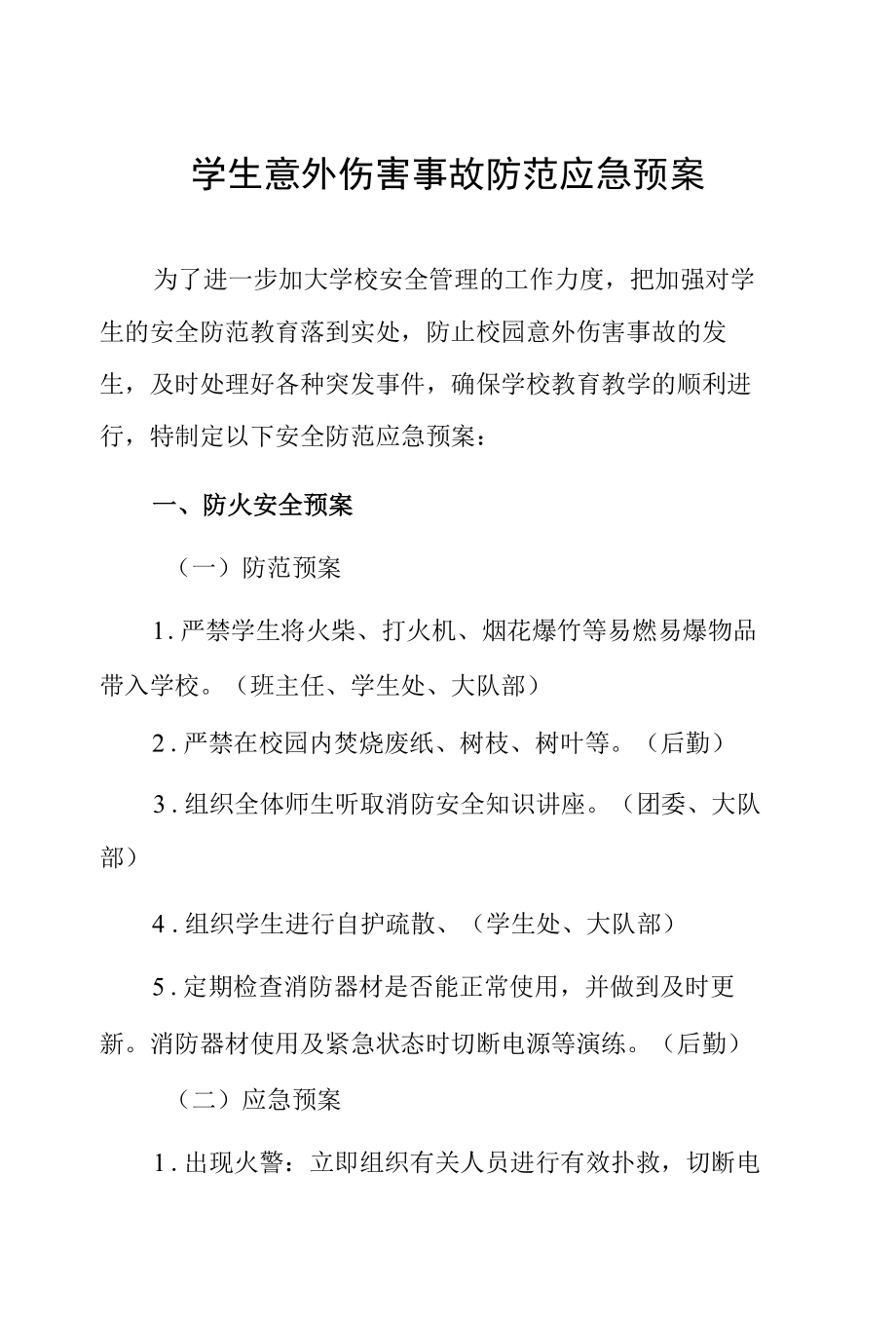 学生意外伤害事故防范应急预案.docx_第1页