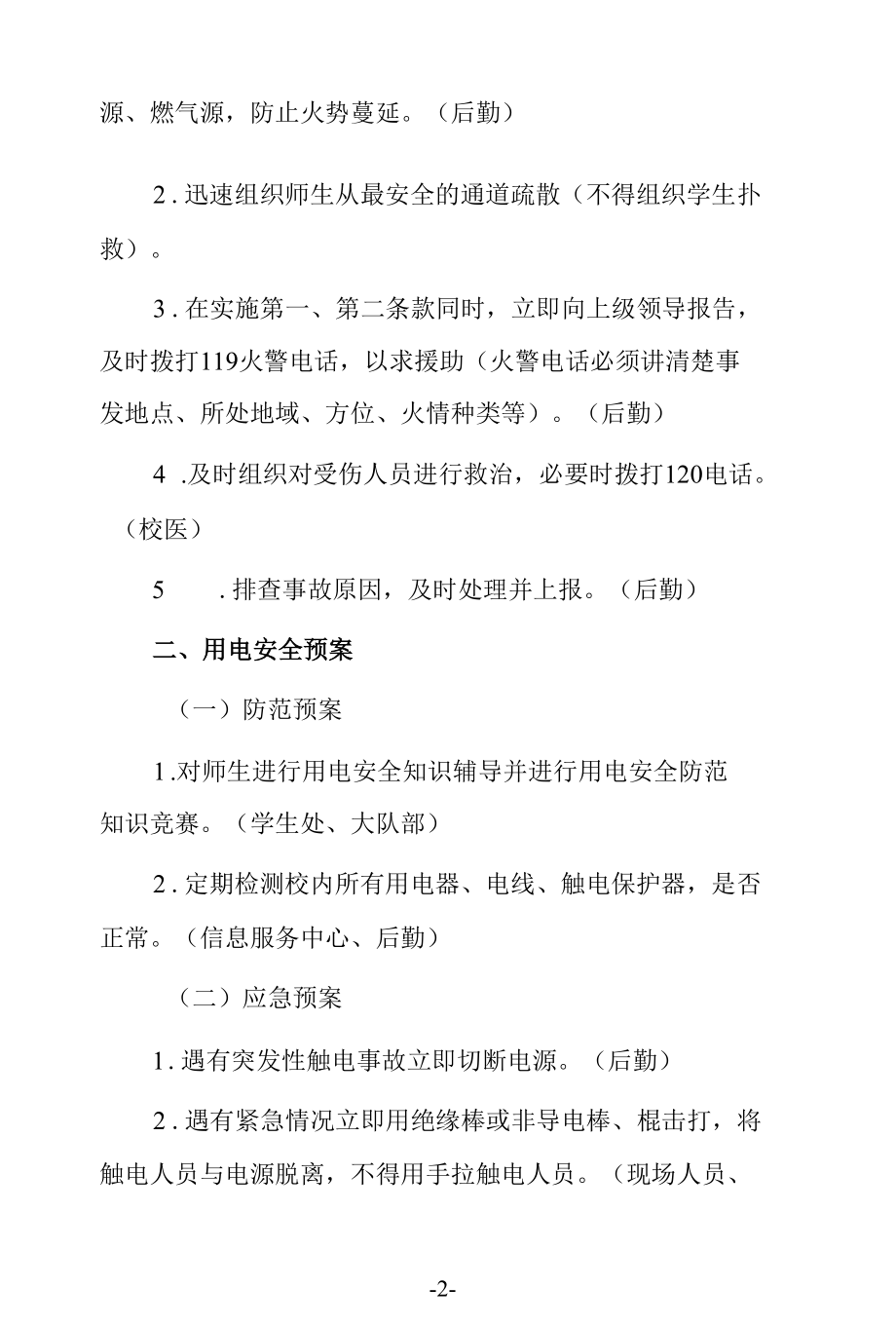 学生意外伤害事故防范应急预案.docx_第2页