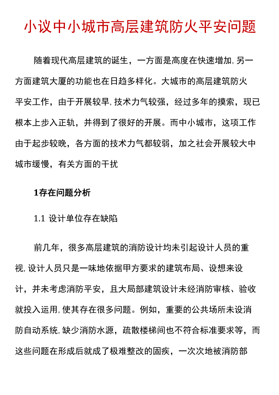 小议中小城市高层建筑防火安全问题.docx_第1页