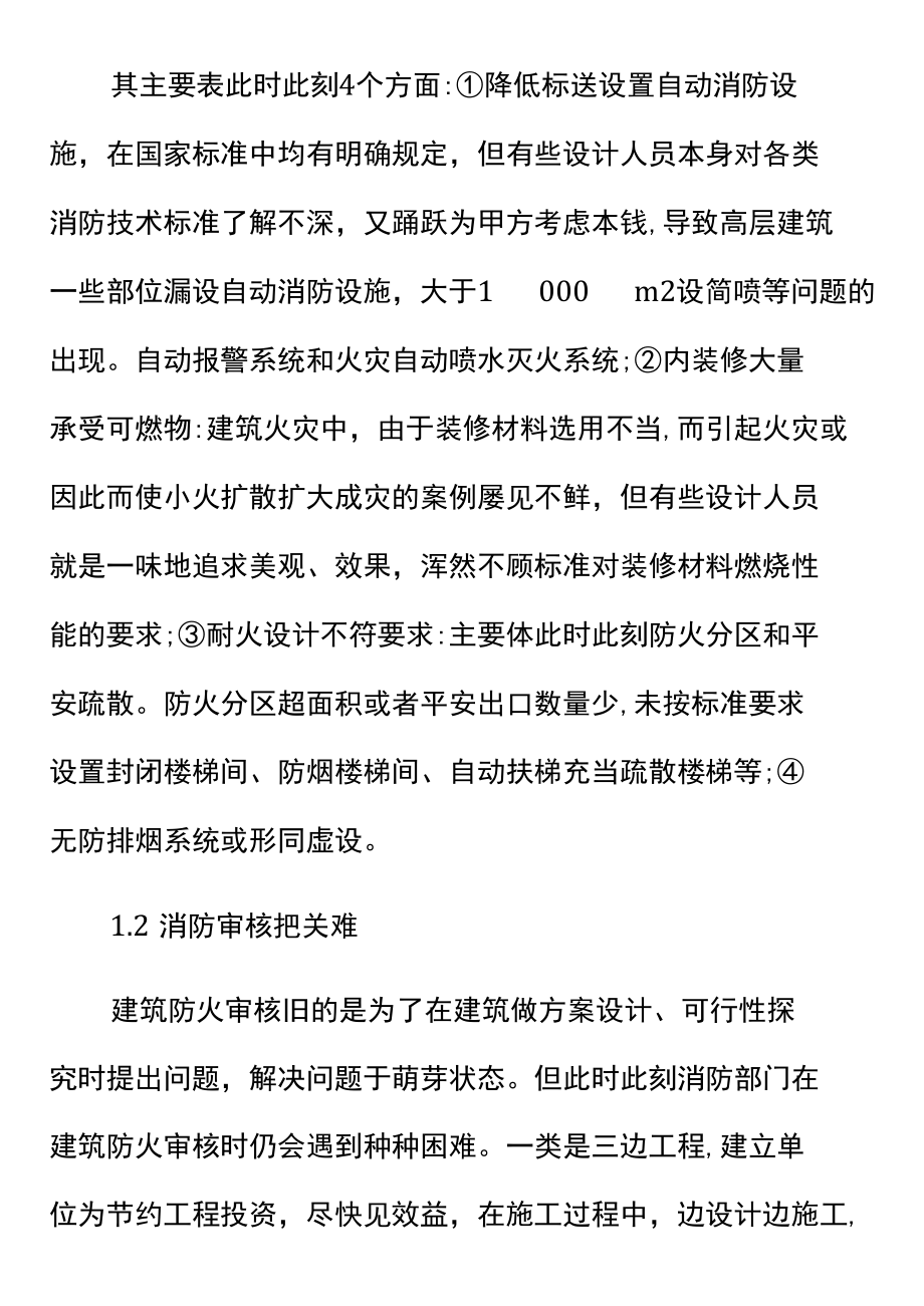 小议中小城市高层建筑防火安全问题.docx_第3页