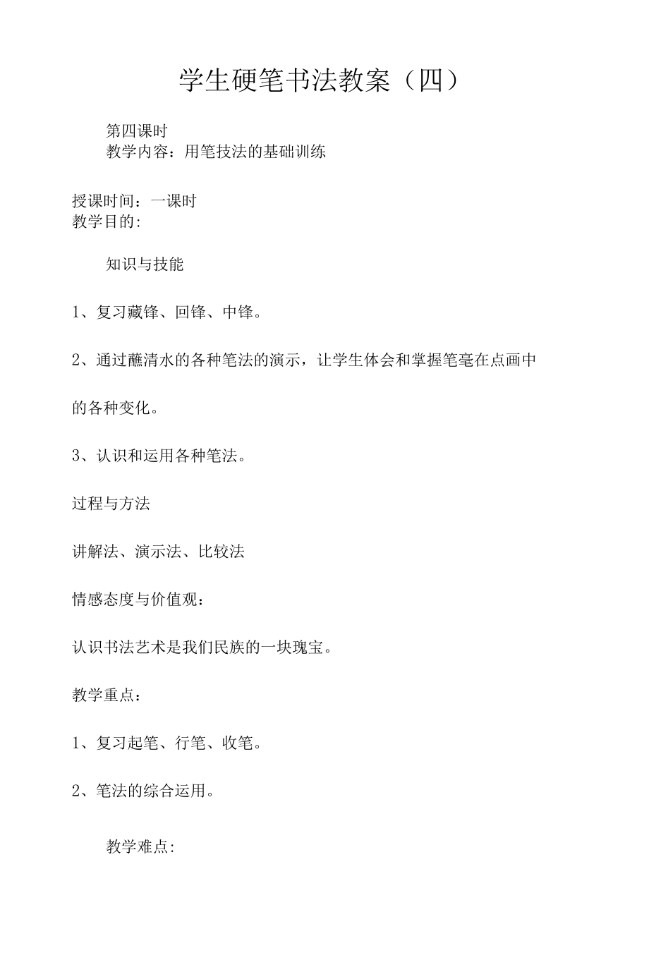 学生硬笔书法教案四.docx_第1页