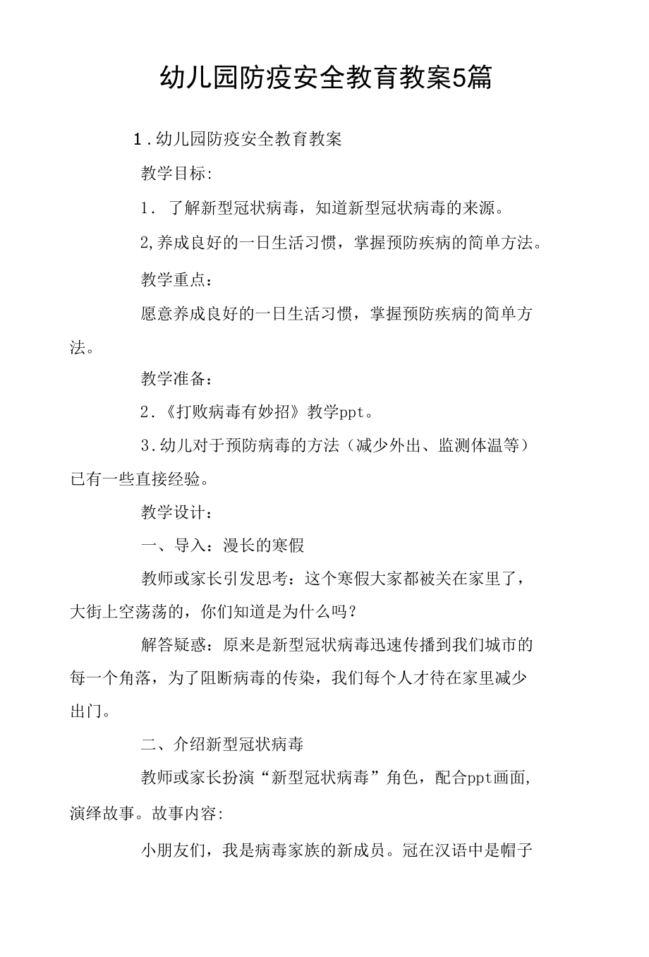 幼儿园防疫安全教育教案5篇.docx_第1页