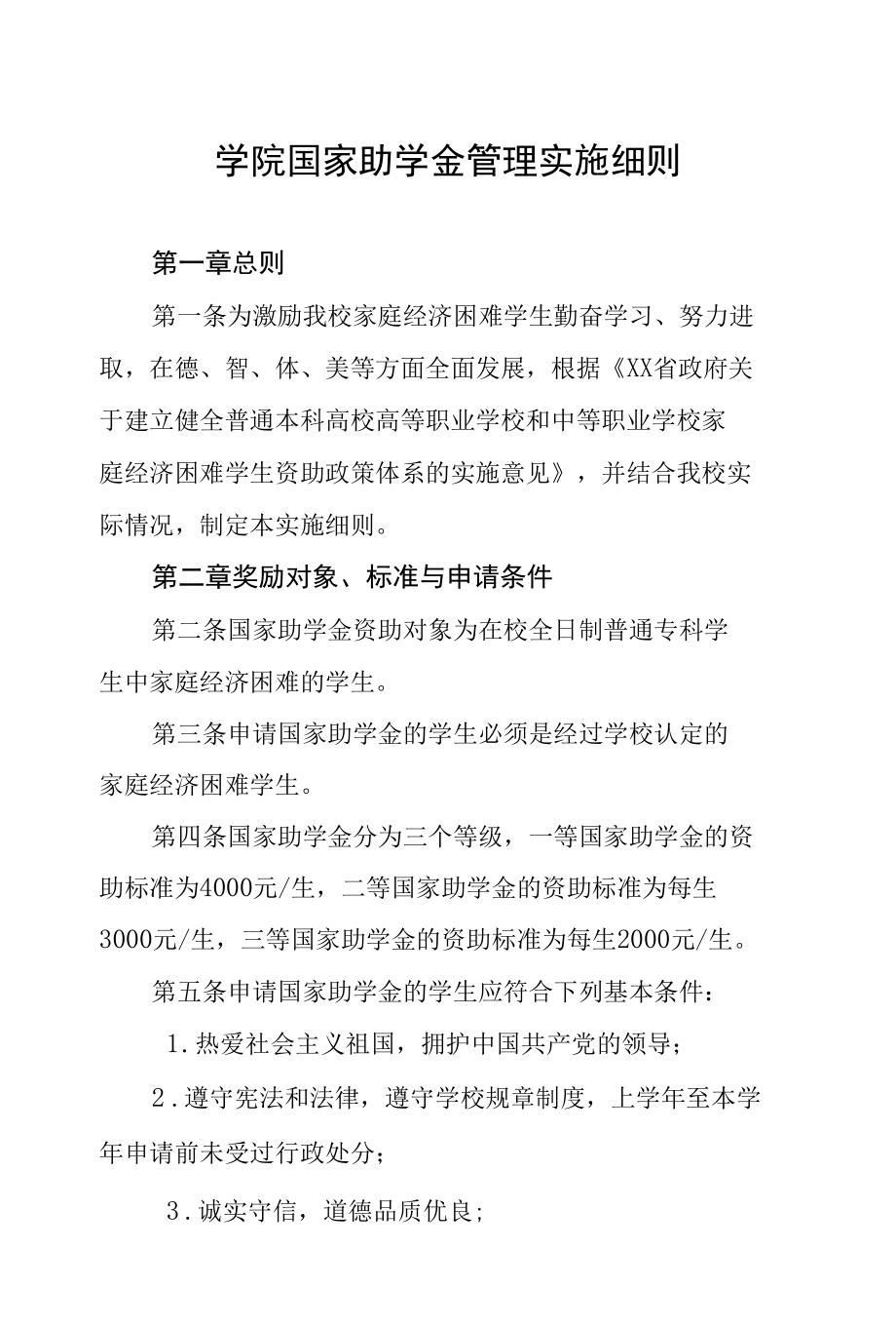 学院国家助学金管理实施细则.docx_第1页