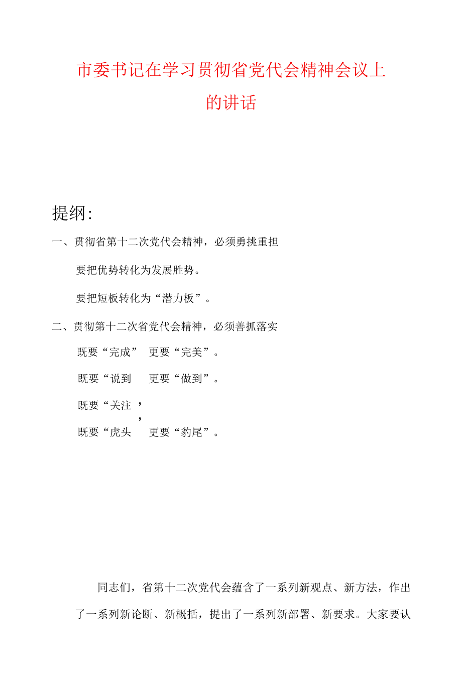 市委书记在学习贯彻省党代会精神会议上的讲话.docx_第1页