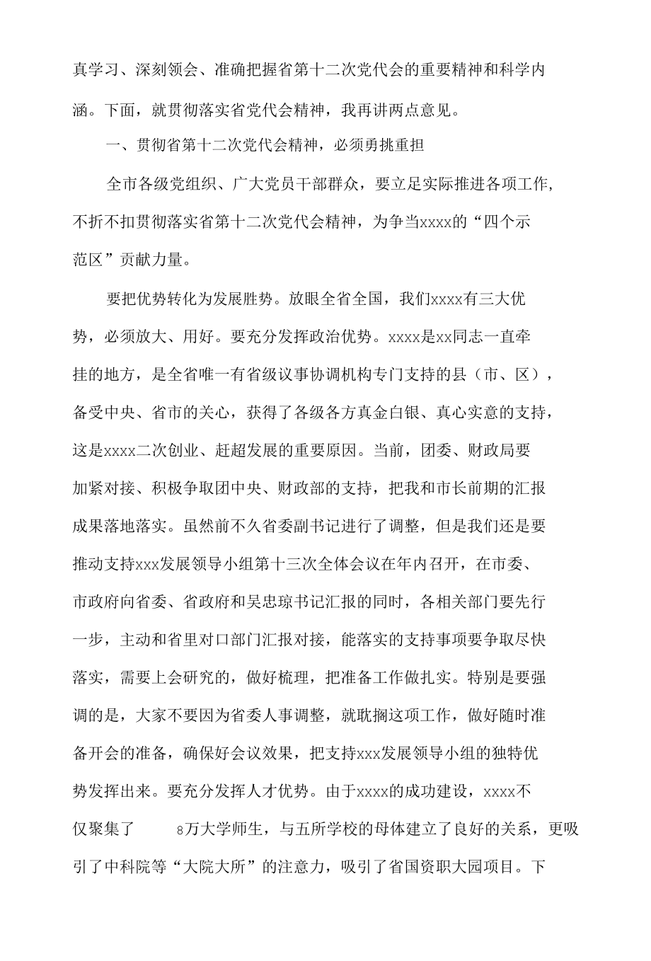 市委书记在学习贯彻省党代会精神会议上的讲话.docx_第2页