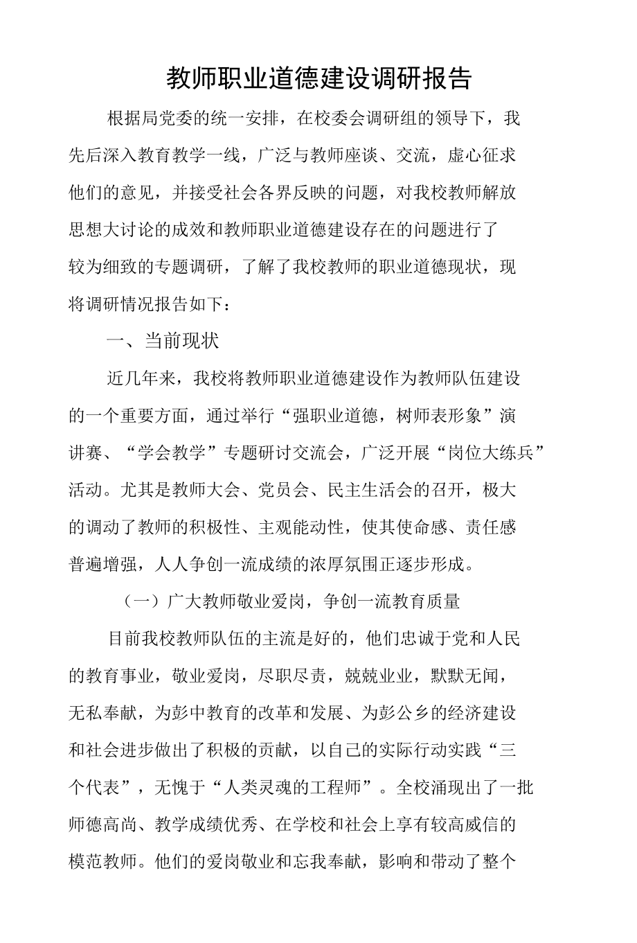 学校教师职业道德建设调研报告.docx_第1页