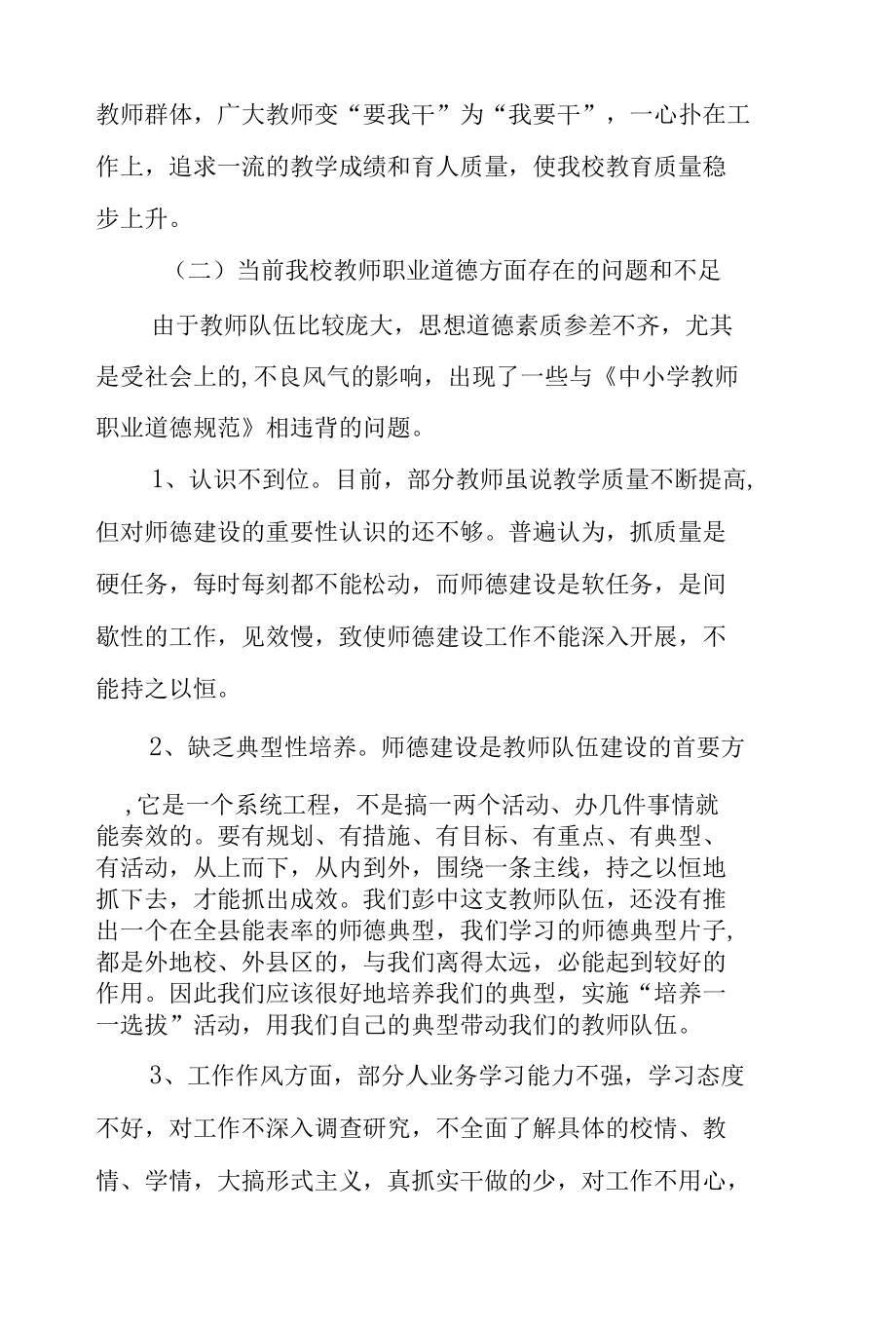 学校教师职业道德建设调研报告.docx_第2页