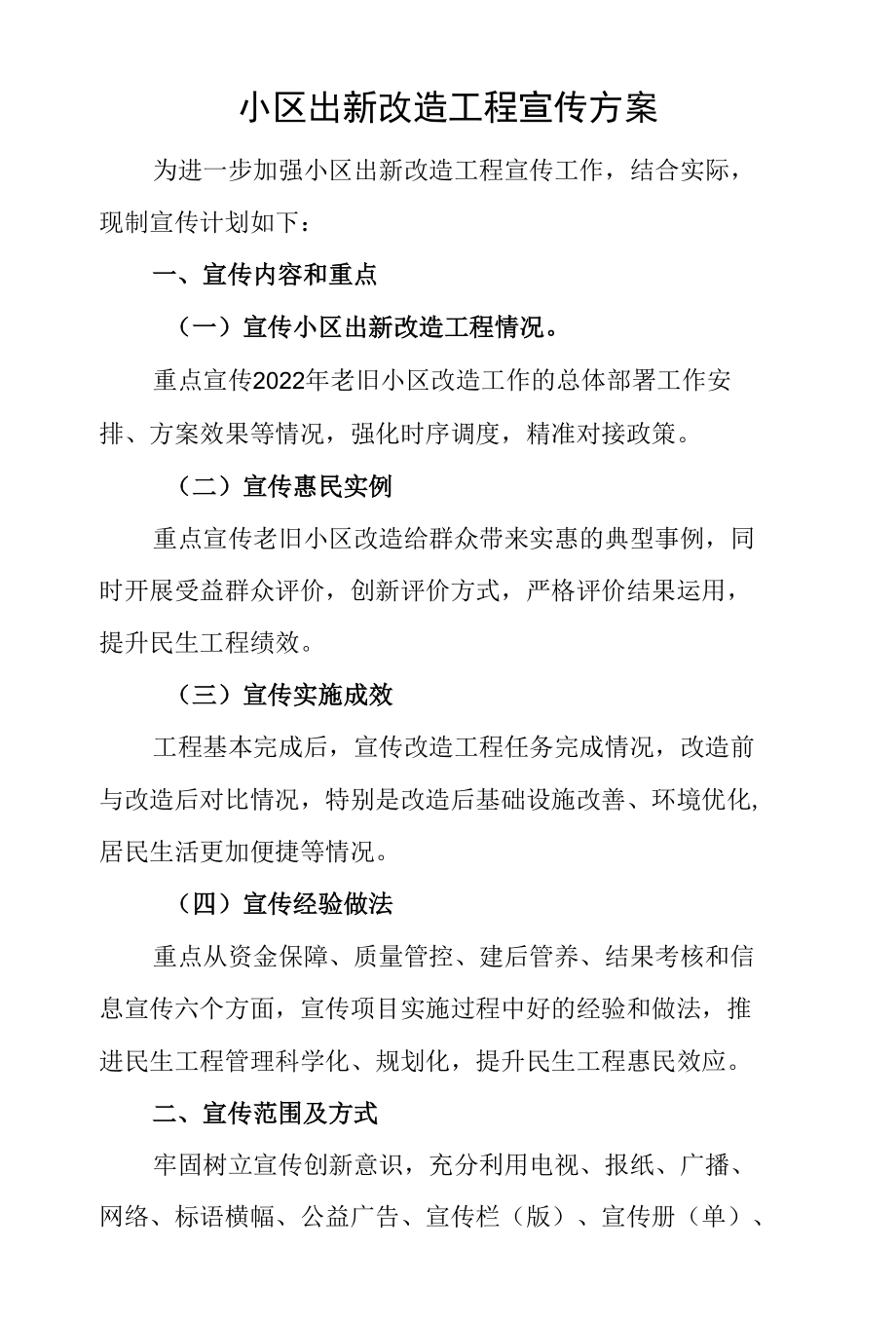 小区出新改造工程宣传方案.docx_第1页