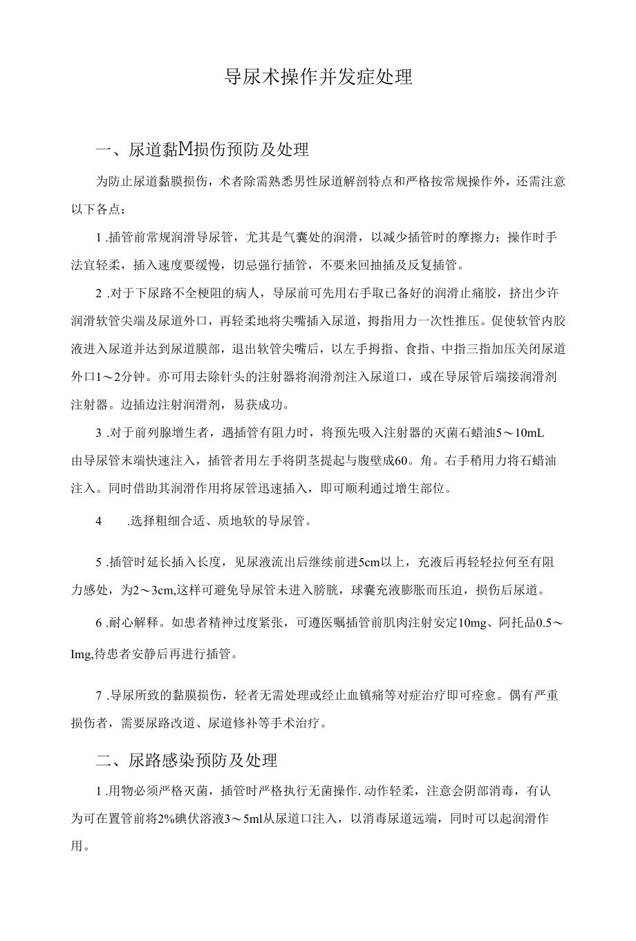 导尿术操作并发症处理.docx_第1页