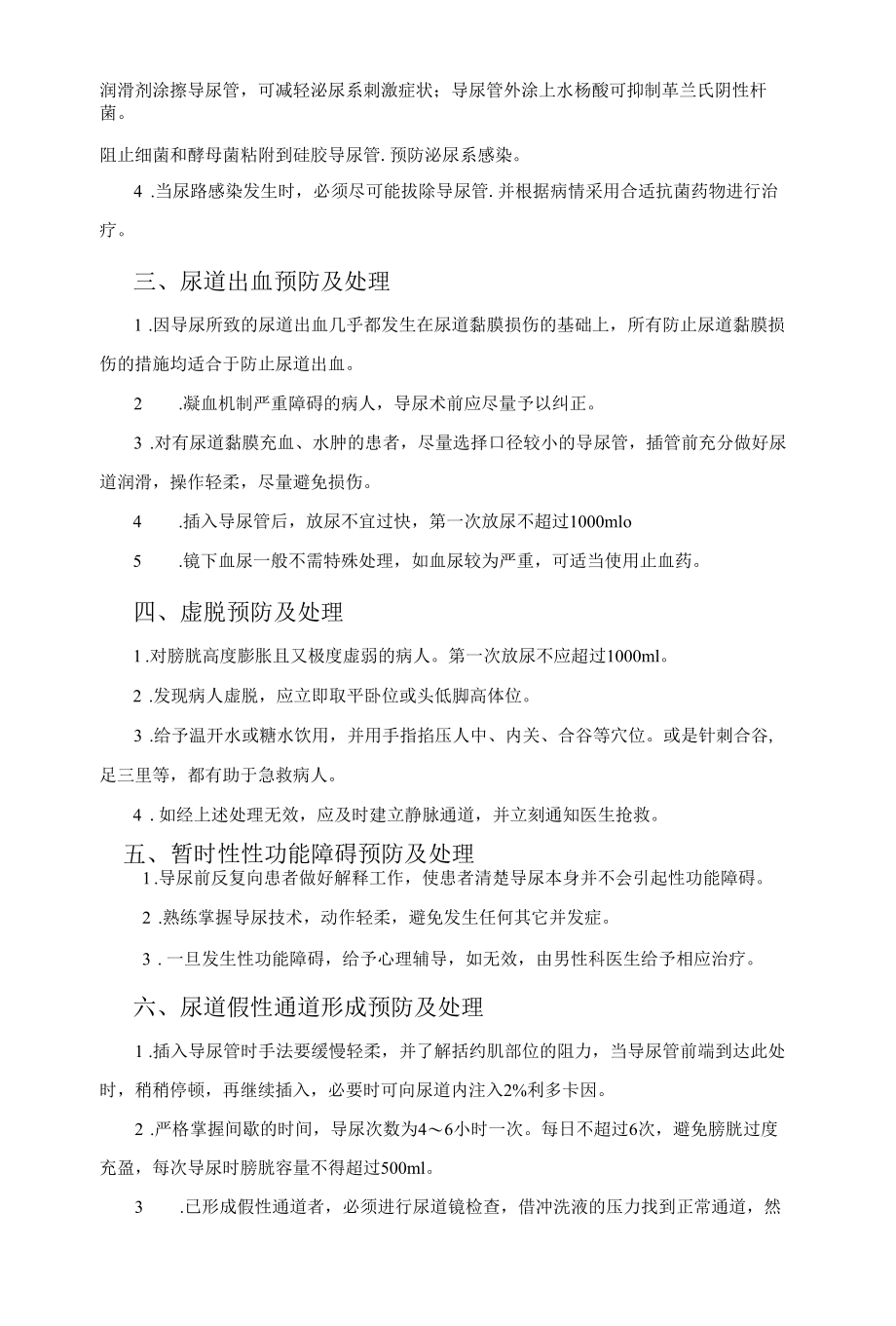 导尿术操作并发症处理.docx_第3页