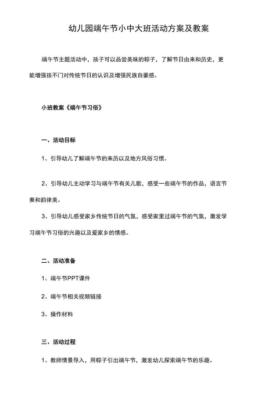 幼儿园端午节小中大班活动方案及教案.docx_第1页