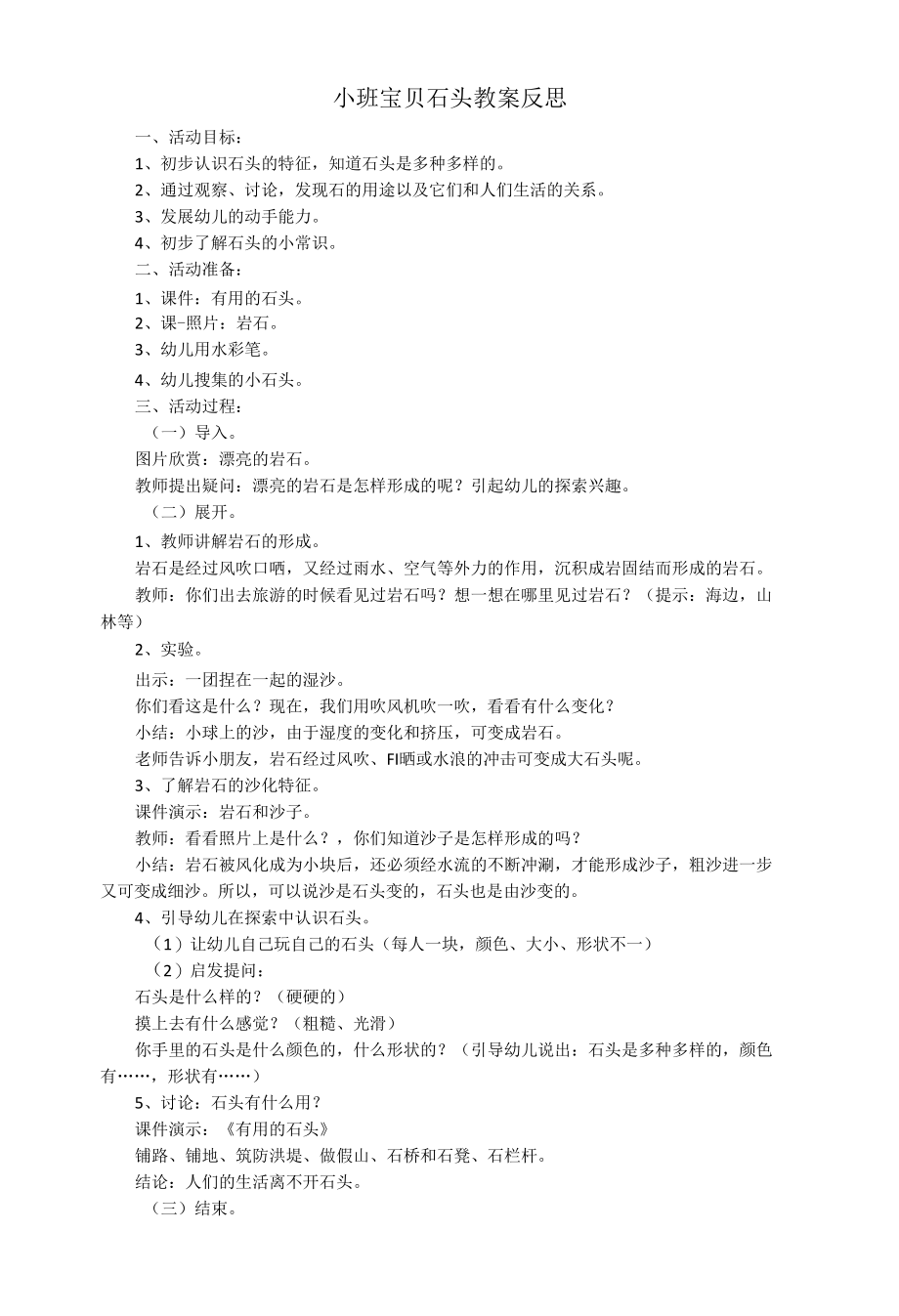 小班宝贝石头教案反思.docx_第1页