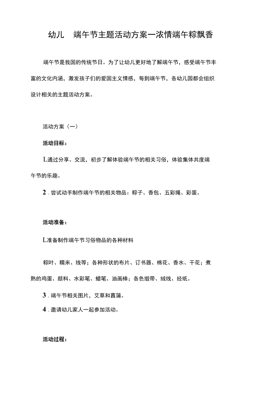 幼儿园端午节主题活动方案——浓情端午粽飘香.docx_第1页