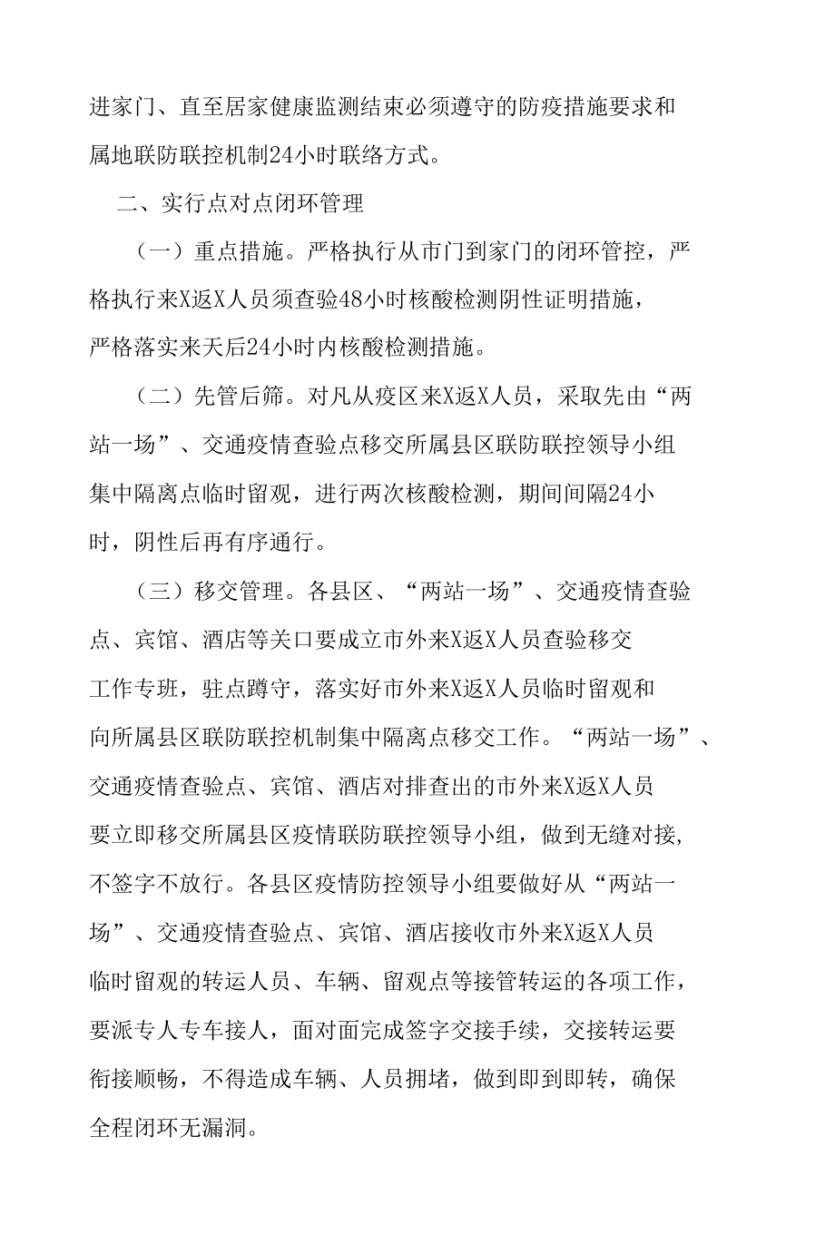 市关于疫情防控闭环管理的紧急通知.docx_第2页