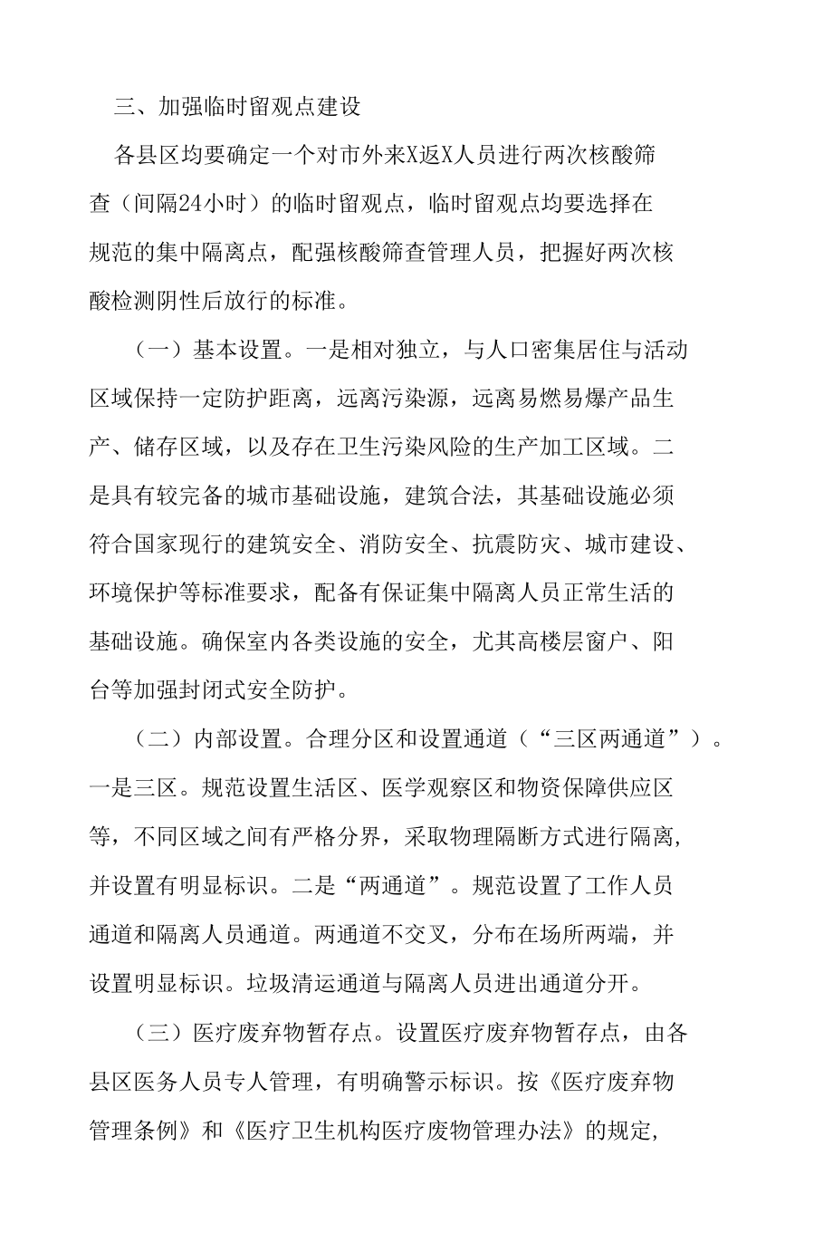 市关于疫情防控闭环管理的紧急通知.docx_第3页