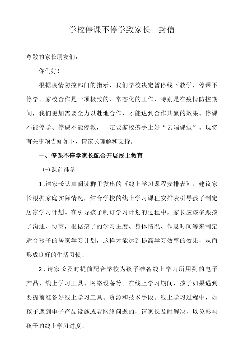 学校停课不停学致家长一封信.docx_第1页