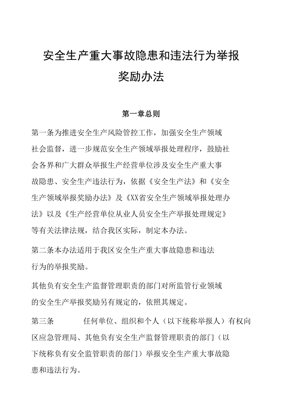 安全生产重大事故隐患和违法行为举报奖励办法.docx_第1页