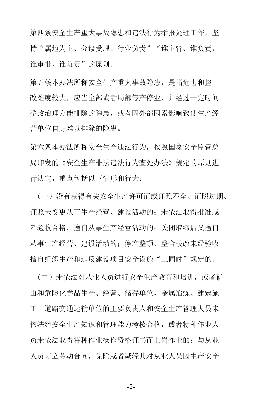 安全生产重大事故隐患和违法行为举报奖励办法.docx_第2页