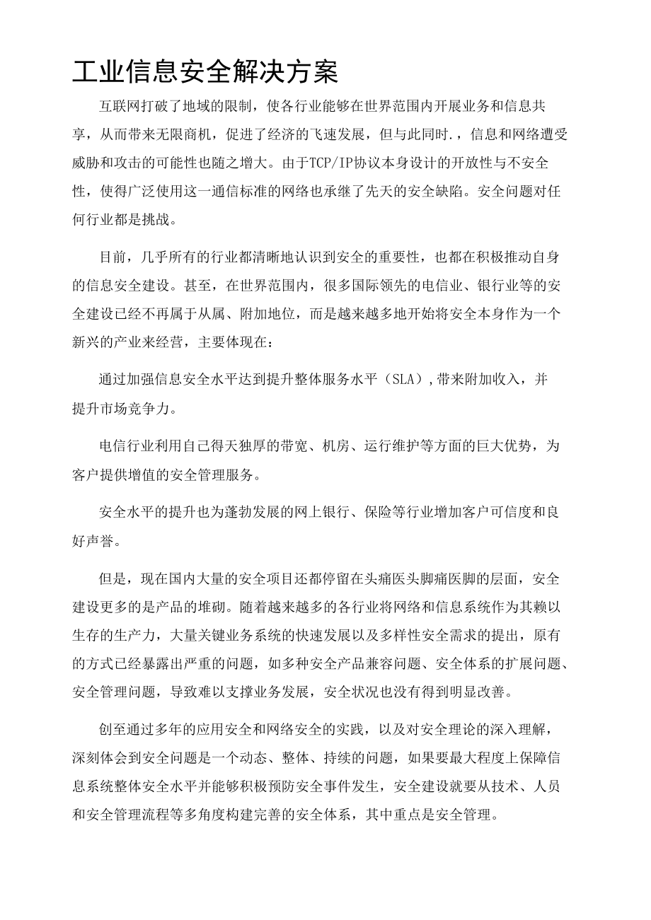 工业信息安全解决方案.docx_第1页