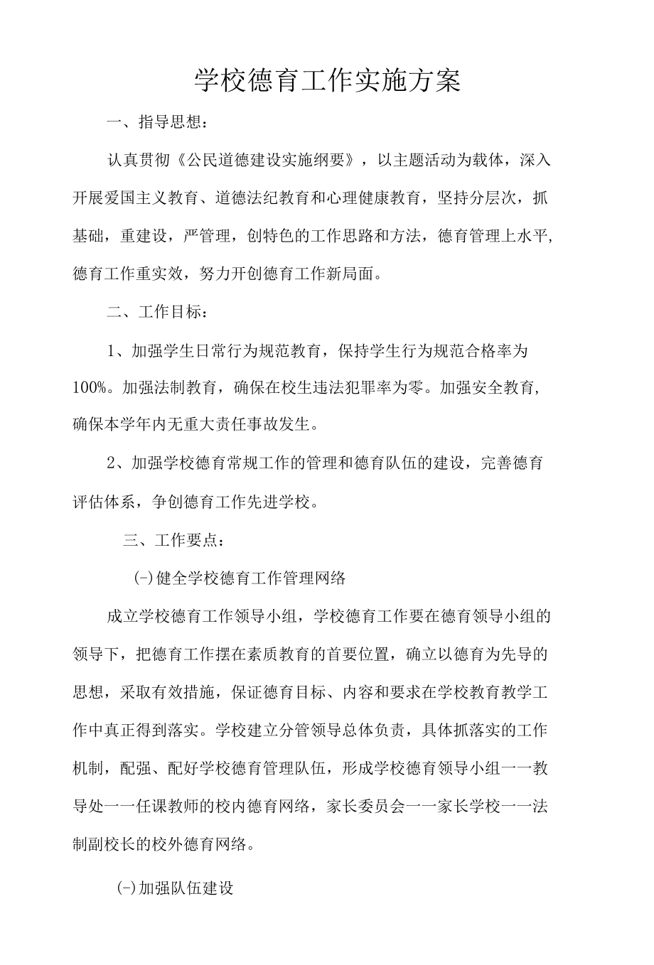 学校德育工作实施方案.docx_第1页